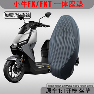 小牛fx坐垫FXT坐垫一体座垫改装配件记忆柔软海绵沙发坐垫