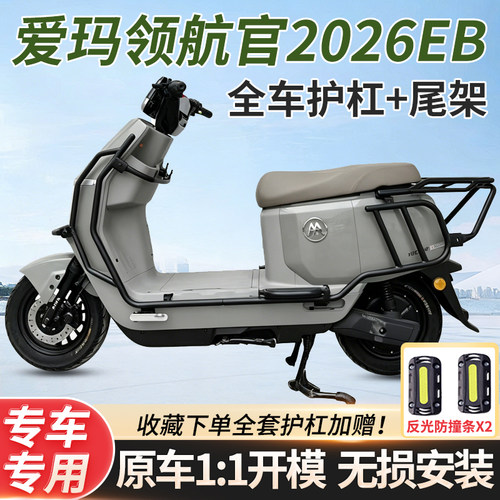 爱玛领航官电自护杠保险杠后尾架