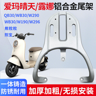 适用爱玛晴天露娜QB30W290铝合金后尾架电动车后备箱支架尾箱货架