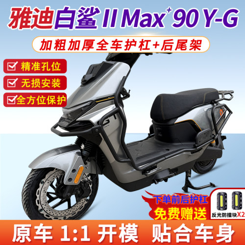 适用雅迪白鲨II二代Max版车护杠