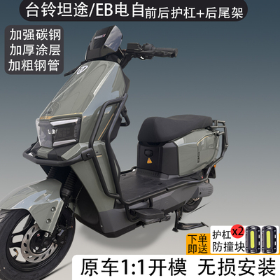 适用台铃坦途EB护杠电动车电摩保险杠防撞架后尾架货架改装配件