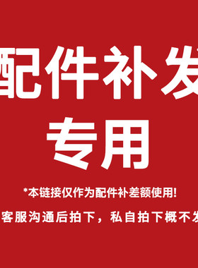配件专用补差价/私自拍下不发货