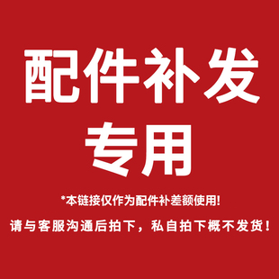 配件专用/与客服沟通后拍下,私自拍下不发货!