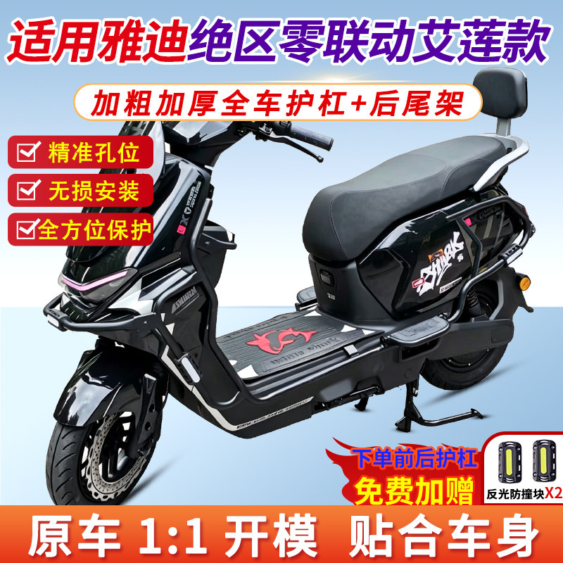 适用雅迪白鲨二代艾莲电动车护杠