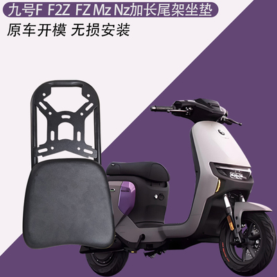 适用于九号F/F2Z/FZ/Mz/Nz加长尾架加厚坐垫 加粗尾箱支架