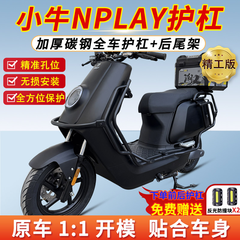 适用小牛NPlay护杠前后保险杠电摩防撞加厚后尾箱货支架改装nplay