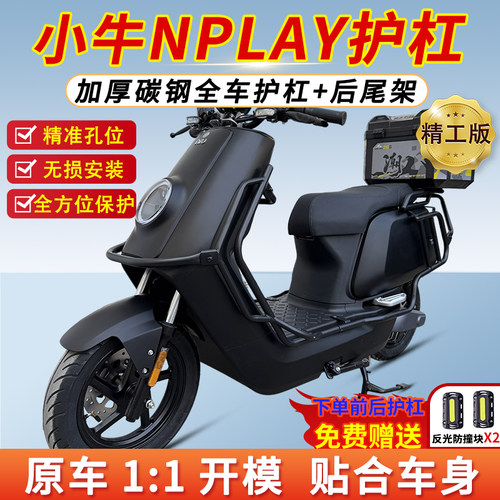 适用小牛NPlay护杠加厚保险杠