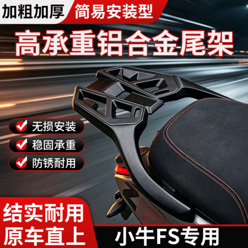 适用小牛FS铝合金后尾架加厚加粗