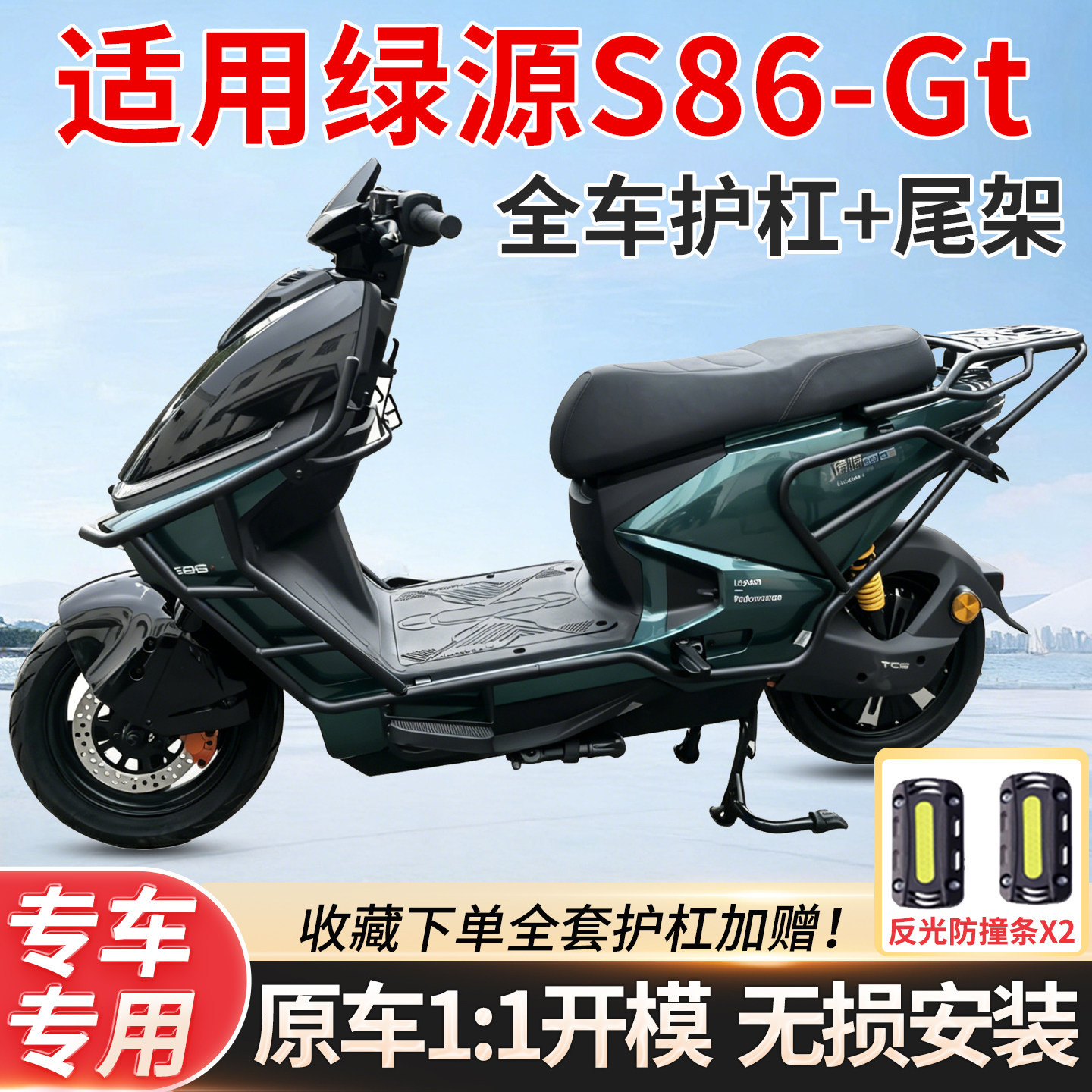 适用绿源S86-GT电摩护杠保险杠