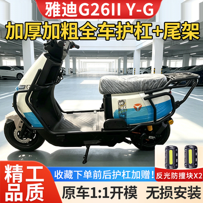 适用雅迪G26IIY-G护杠保险杠尾架
