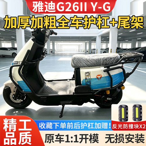 适用雅迪G26IIY-G护杠保险杠尾架