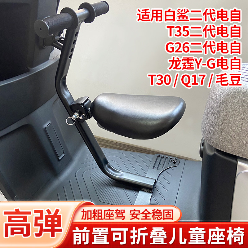 适用雅迪毛豆电动车儿童座椅前置可折叠电瓶车宝宝安全坐椅凳踏板