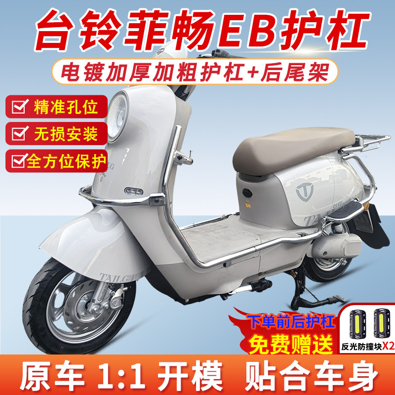 适用台铃菲畅EB电自电镀护杠电动车保险杠前后防撞货架后尾箱支架