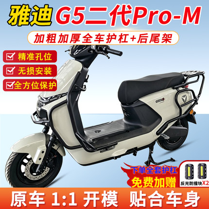 适用雅迪G5二代Pro-M电摩前后护杠保险杠后尾架尾箱支架后货架g5