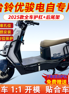 适台铃优骏EB电自款电动车护杠保险杠保护防撞杠电瓶车后货架尾架