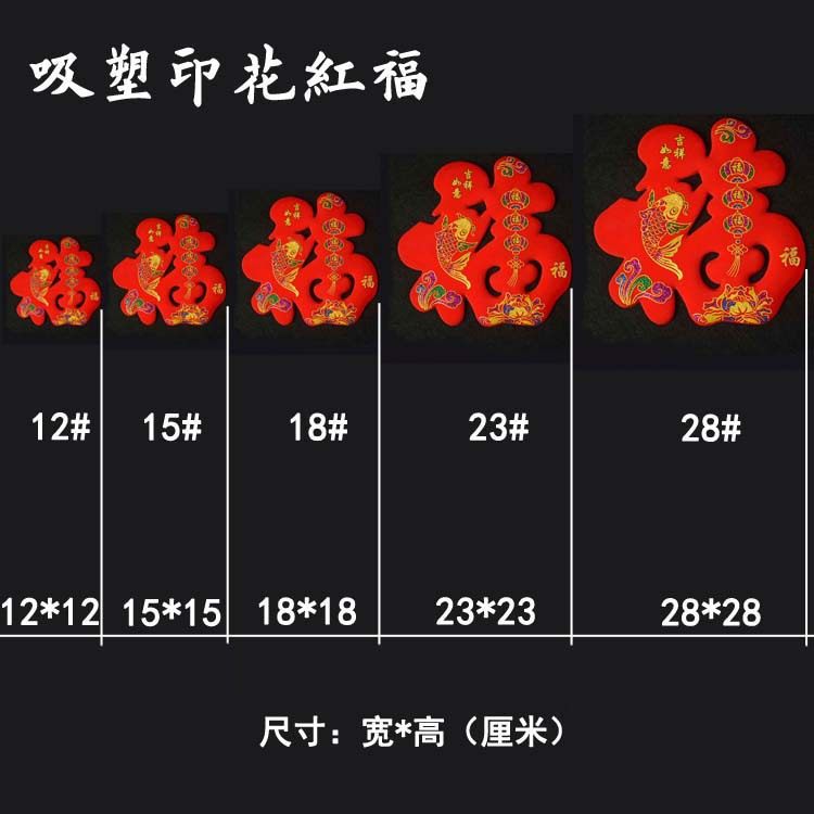 福字中国结旺鑫喜庆红福