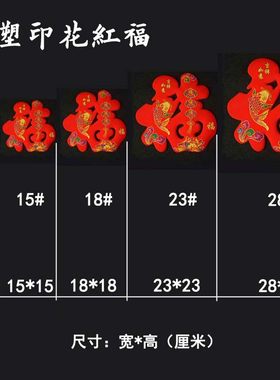 福字中国结旺鑫喜庆红福