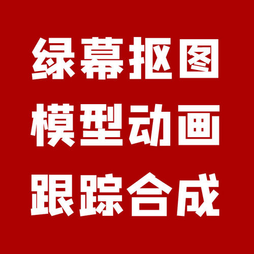 PR视频剪辑制作特效演讲Ae跟踪合成绿幕抠像ppt三维动画骨骼绑定
