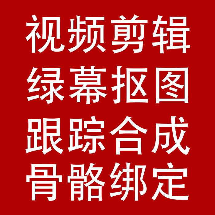 PR视频剪辑制作动画骨骼绑定宣传片绿幕抠图AE特跟踪合成直播礼物