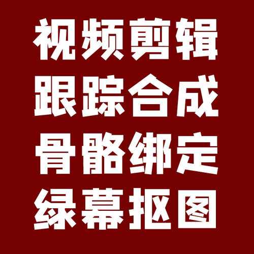AE绿幕抠像视频制作剪辑课件跟踪合成mg动画绑定直播礼物特效Pr