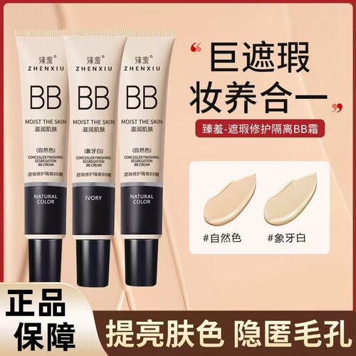 臻羞遮瑕润色隔离BB霜