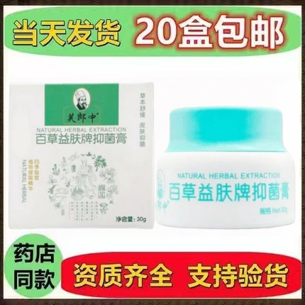 正品芙郎中百草益肤牌抑菌膏成人皮肤外用草本抑菌乳膏正品保障