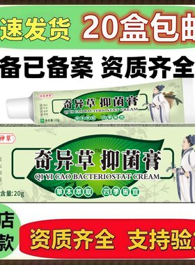 汉廷神草奇异草抑菌膏
