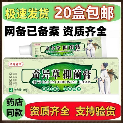 奇异草抑菌膏 汉廷神草奇异草抑菌膏成人皮肤外用 奇异草