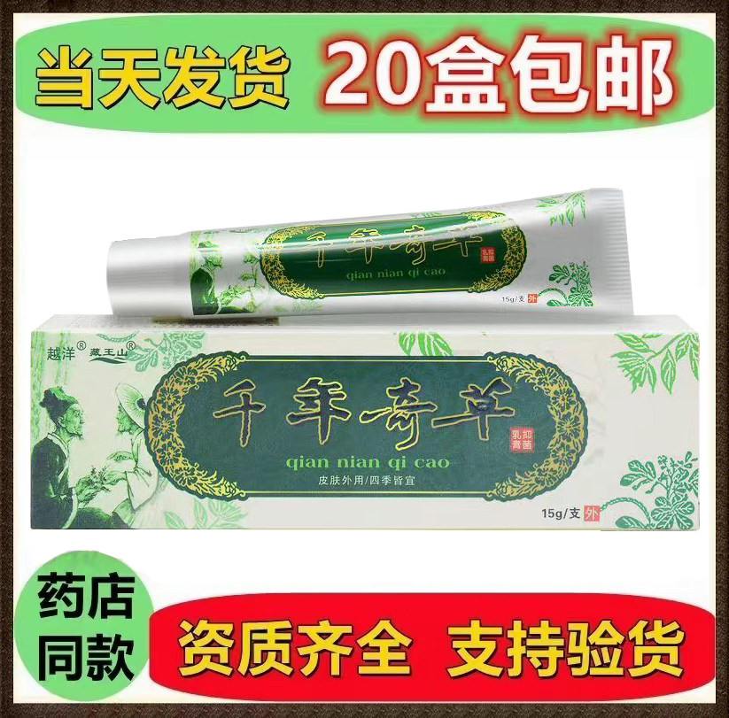 越洋千年奇草抑菌乳膏皮肤外用抑菌藏王山千年奇草乳膏20支包邮
