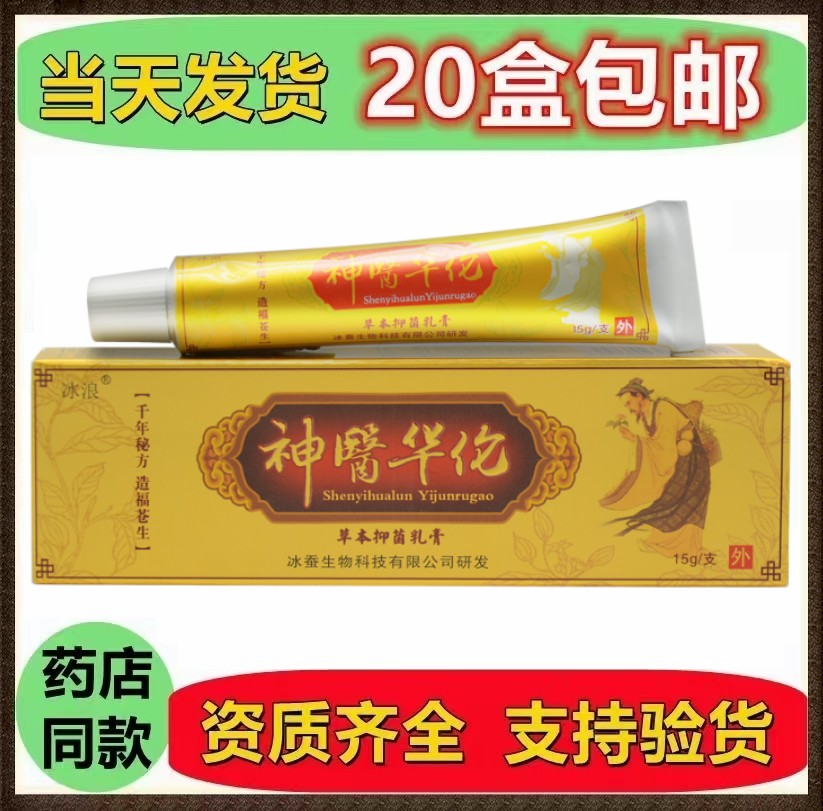 冰浪神医华佗乳膏神医华佗乳膏神医华佗草本抑菌乳膏正品20支包邮