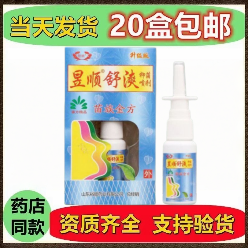 正品昱顺苗灵濞爽喷剂成人抑菌喷剂昱顺舒漺20ml