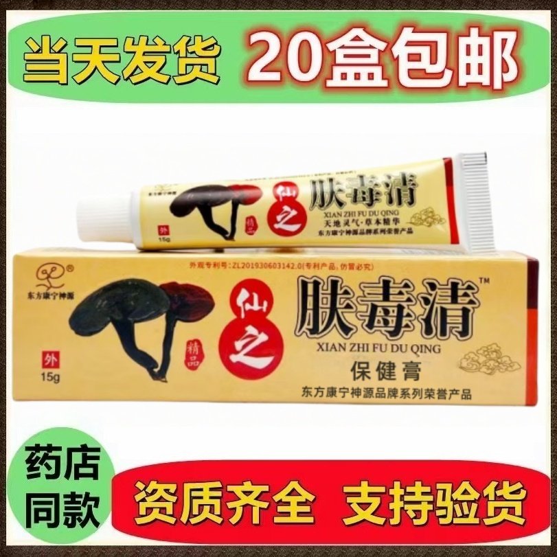 正宗东方康宁神源仙之肤毒清保健膏皮肤外用仙之肤毒清正牌老牌子