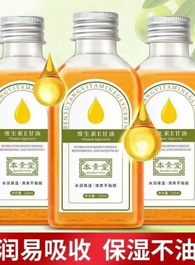 本素堂维生素e甘油保湿补水