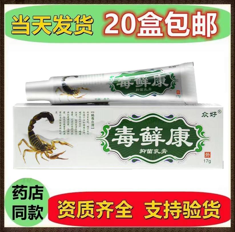 众好毒藓康草本抑菌乳膏软膏 毒康成人皮肤骚痒外用止痒膏正品