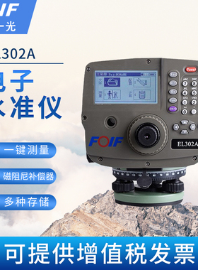 FOIF苏州一光电子水准仪数字EL302A测距高差工程测量0.7MM高精度