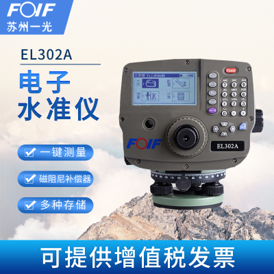 FOIF苏州一光电子水准仪EL302A
