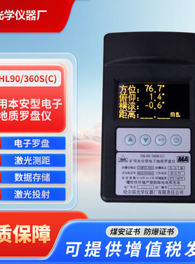 哈尔滨矿用本安型电子地质罗盘仪YHL90/360S（C)矿用激光测距仪