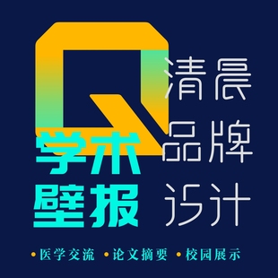 平面原创医学学术壁报科研海报会议交流英文墙报高校展板排版设计