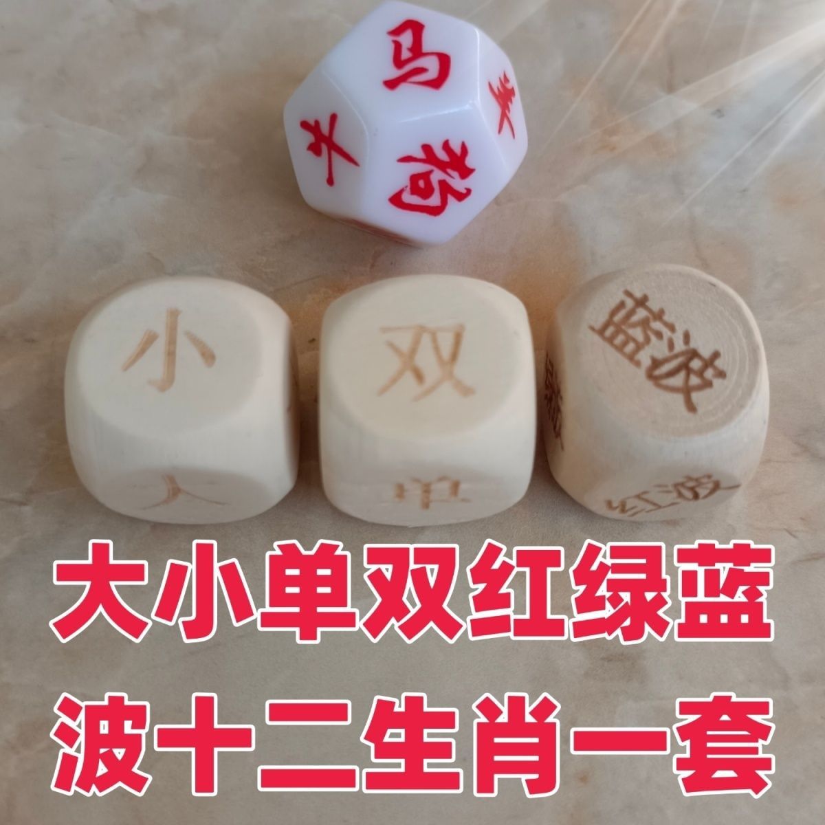 新款红蓝绿波骰子大小单数双数十二生肖骰子游戏组合手办桌游色子