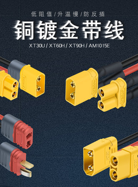 XT60PW 30U 90 T型公头母头接测试连接器镀金香蕉插头航模电调带