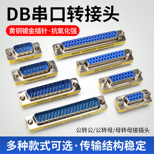 母对母转接头 公对公 公母转换头com口 DB9公对母 9针RS232串口头