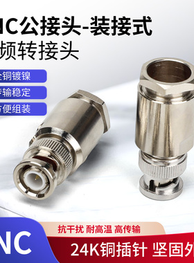 BNC-J1.5/2/3/5/7/9公头转接式馈线射频接头铜芯50欧姆Q9连接器