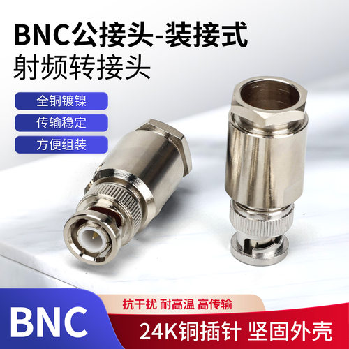 BNC-J1.5/2/3/5/7/9公头转接式馈线射频接头铜芯50欧姆Q9连接器