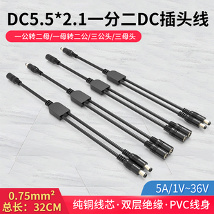 DC5.5 2.1mm一分二视频监控延长线一母头转四公头电源分配线5A12V