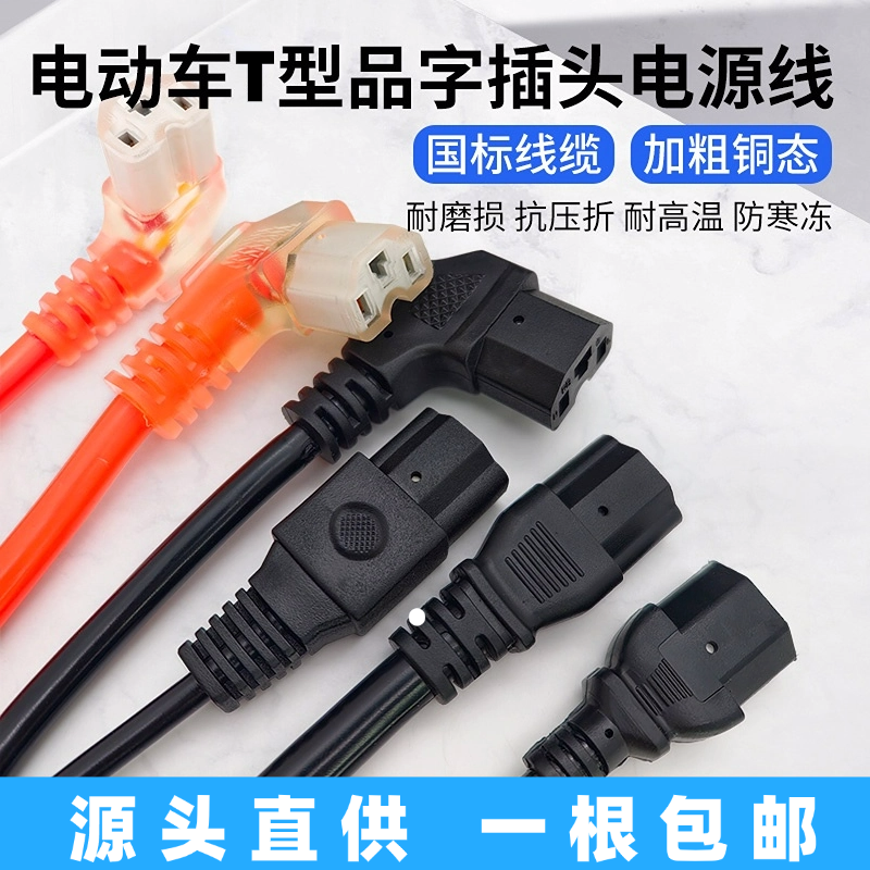 电动车T型插头电源线直头弯头通用接口4/6平方防冻输入输出充电线