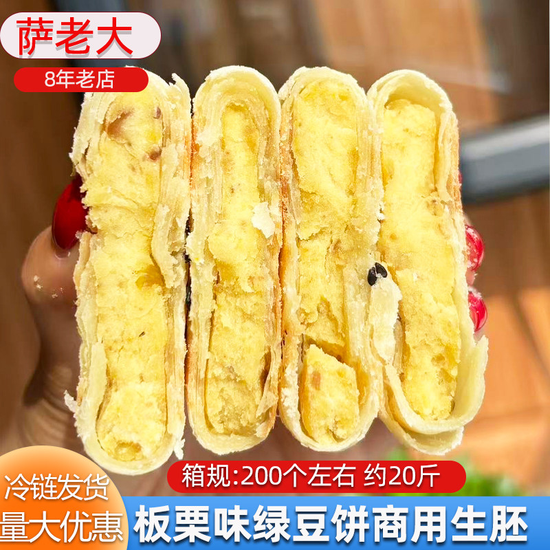绿豆板栗饼红豆饼半成品商用试吃装整箱厂家批发冷冻酥饼生胚