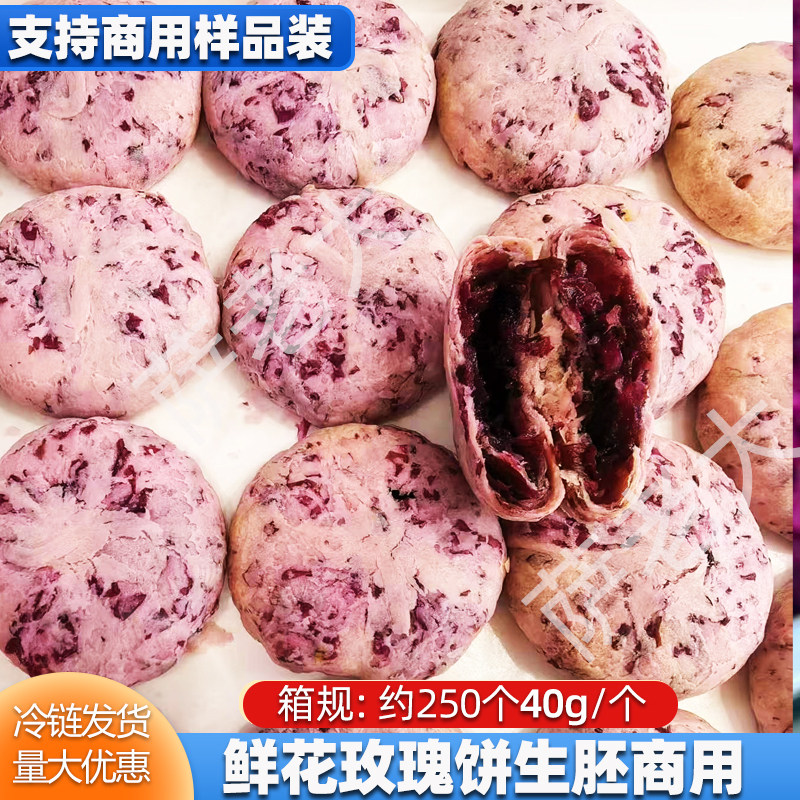鲜花玫瑰饼半成品40g/个满口玫瑰清甜酥口摆摊糕点冷冻鲜花饼