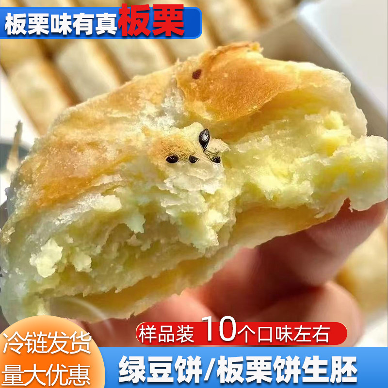 绿豆板栗饼红豆饼半成品商用试吃装整箱厂家批发冷冻酥饼生胚