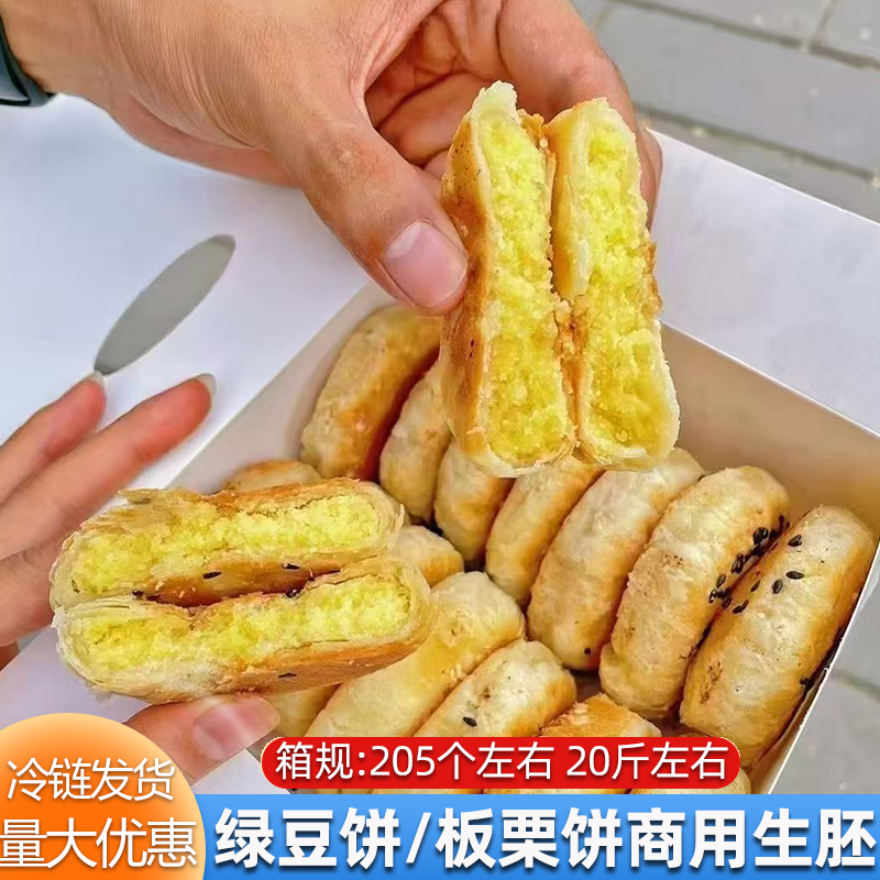 板栗酥饼绿豆饼老式半成品整箱商用预制生胚烘焙冷冻半成品一整箱