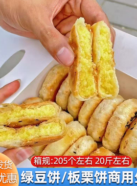板栗酥饼绿豆饼老式半成品整箱商用预制生胚烘焙冷冻半成品一整箱